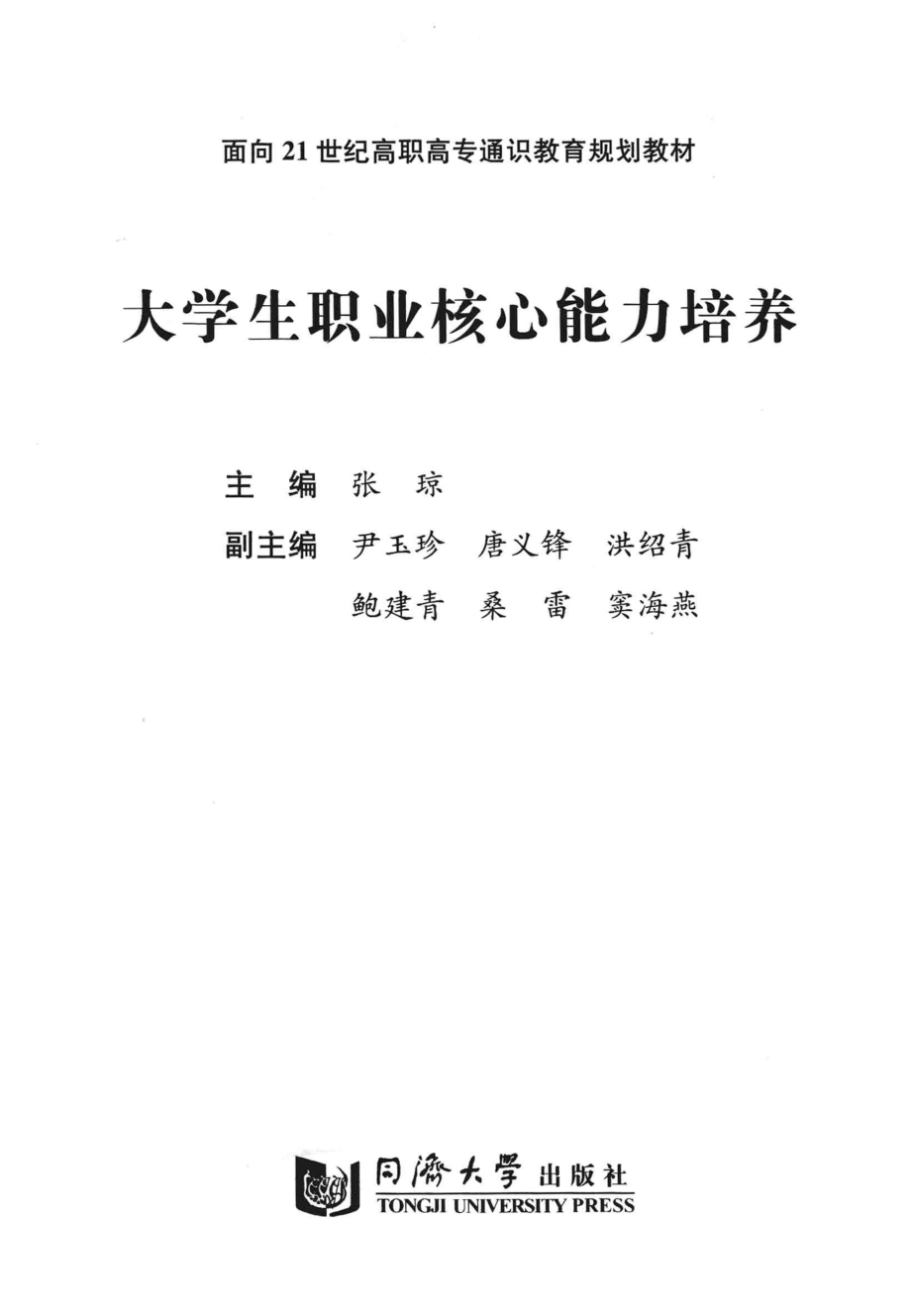 大学生职业核心能力培养_张琼主编；尹玉珍唐义锋洪绍青等副主编.pdf_第2页