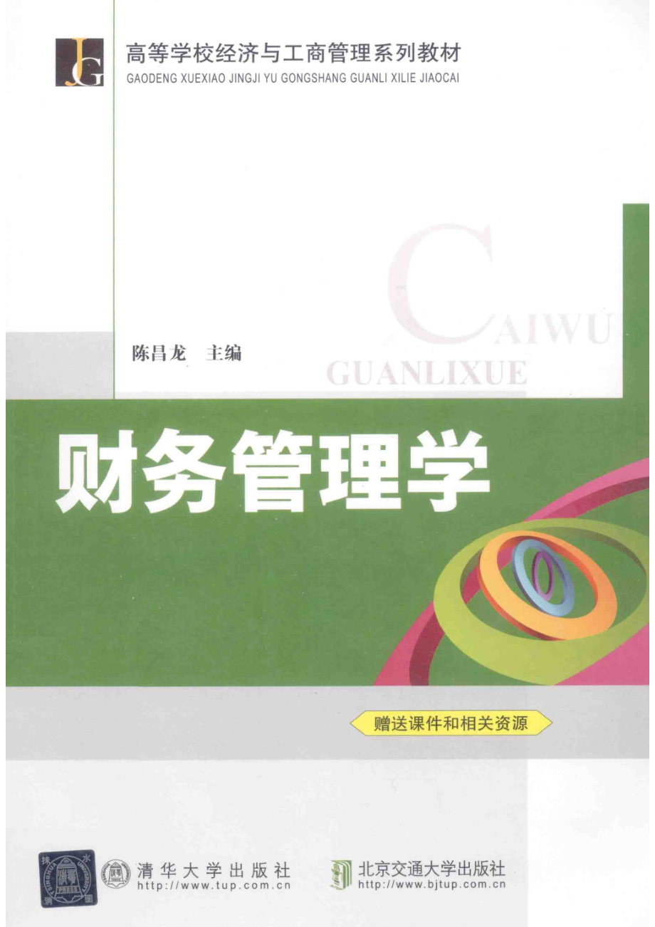 财务管理学_陈昌龙主编.pdf_第1页