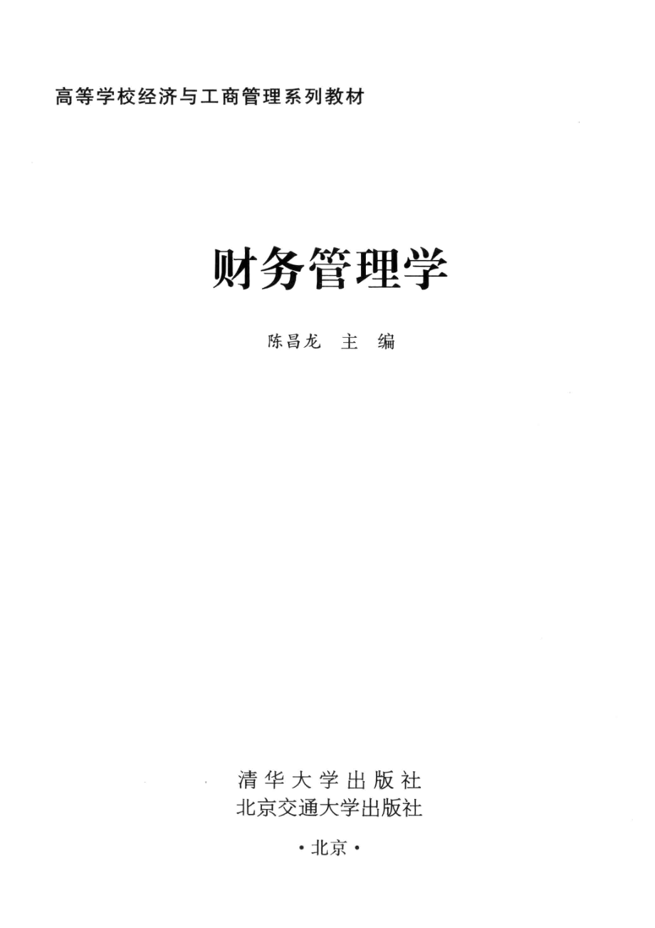 财务管理学_陈昌龙主编.pdf_第2页