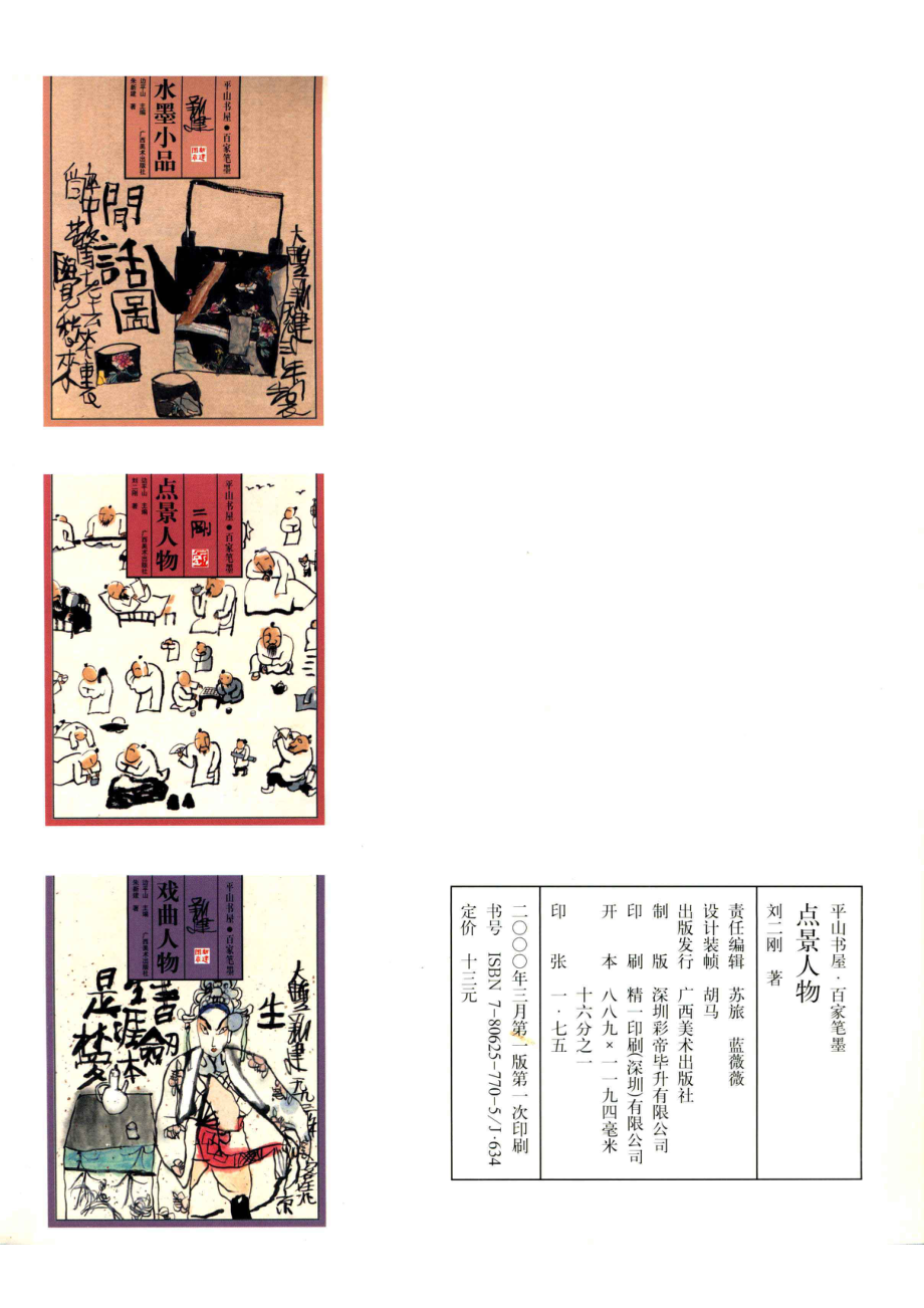 点景人物_刘二刚著；边平山主编.pdf_第2页