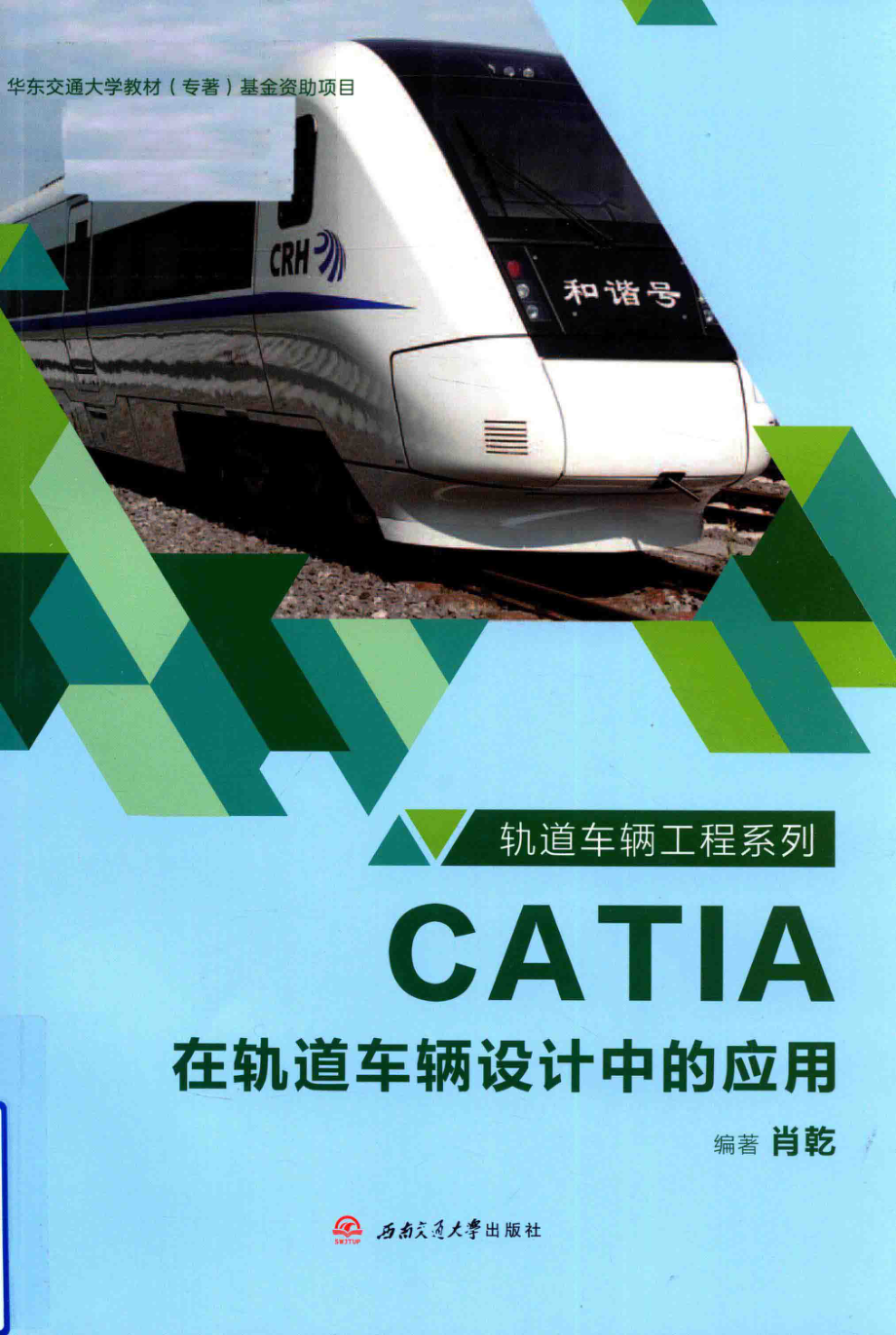 CATIA在轨道车辆设计中的应用_肖乾编著.pdf_第1页