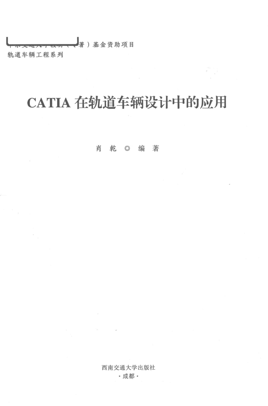 CATIA在轨道车辆设计中的应用_肖乾编著.pdf_第2页