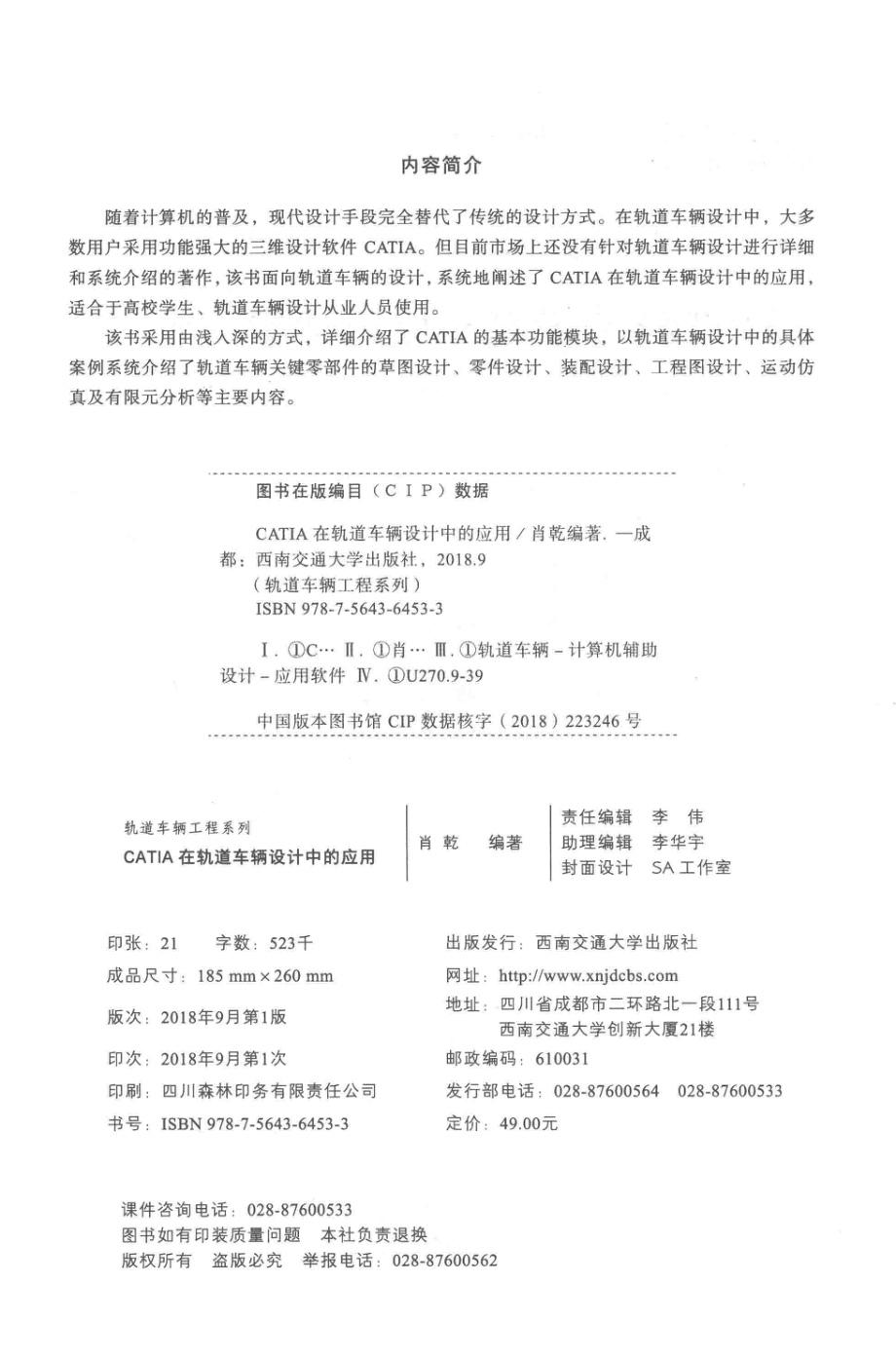 CATIA在轨道车辆设计中的应用_肖乾编著.pdf_第3页