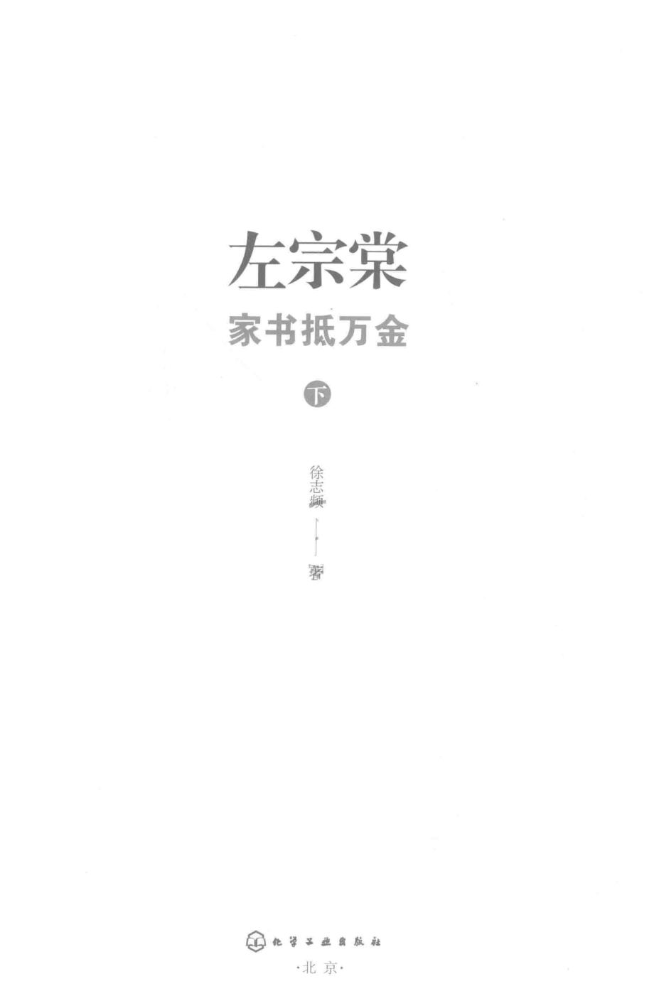 左宗棠家书抵万金下_徐志频著.pdf_第2页