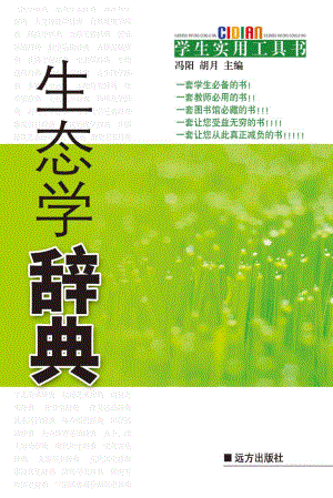 生态学辞典_冯阳胡月主编.pdf