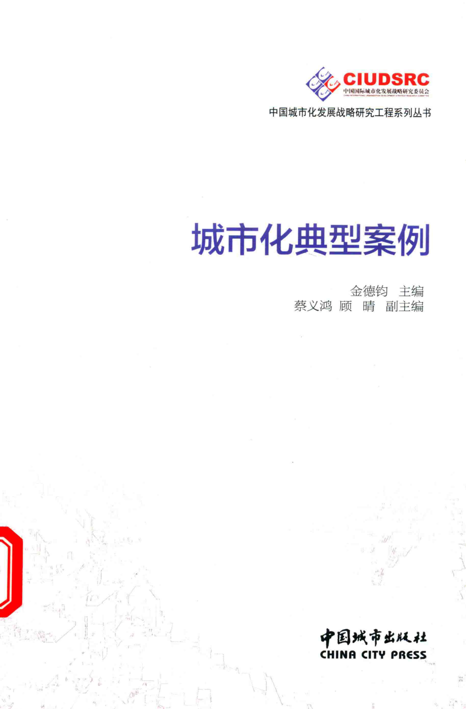 城市化典型案例_金德钧主编；蔡义鸿顾晴副主编.pdf_第1页