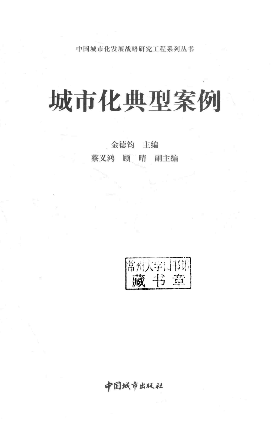 城市化典型案例_金德钧主编；蔡义鸿顾晴副主编.pdf_第2页