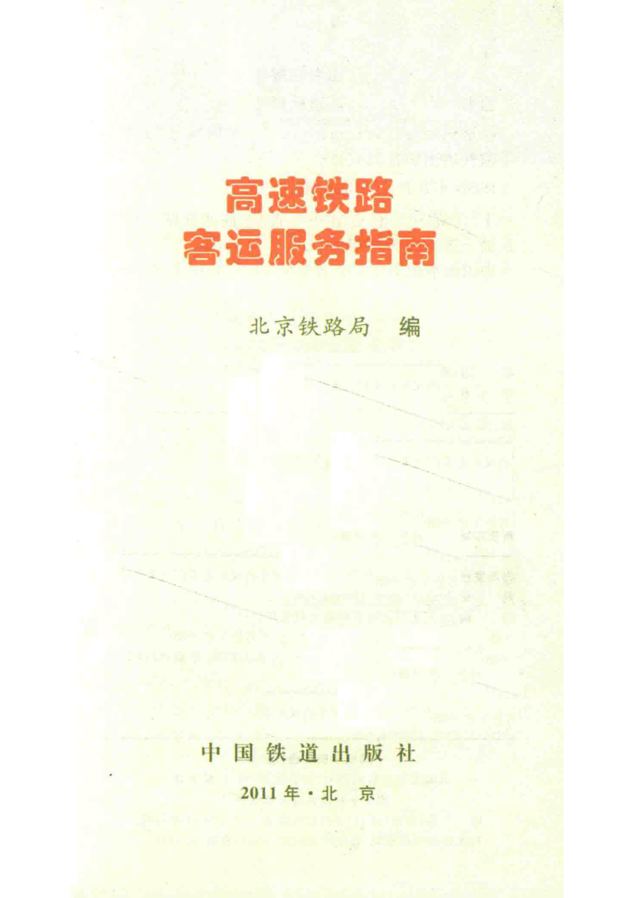 高速铁路客运服务指南_北京铁路局编.pdf_第2页