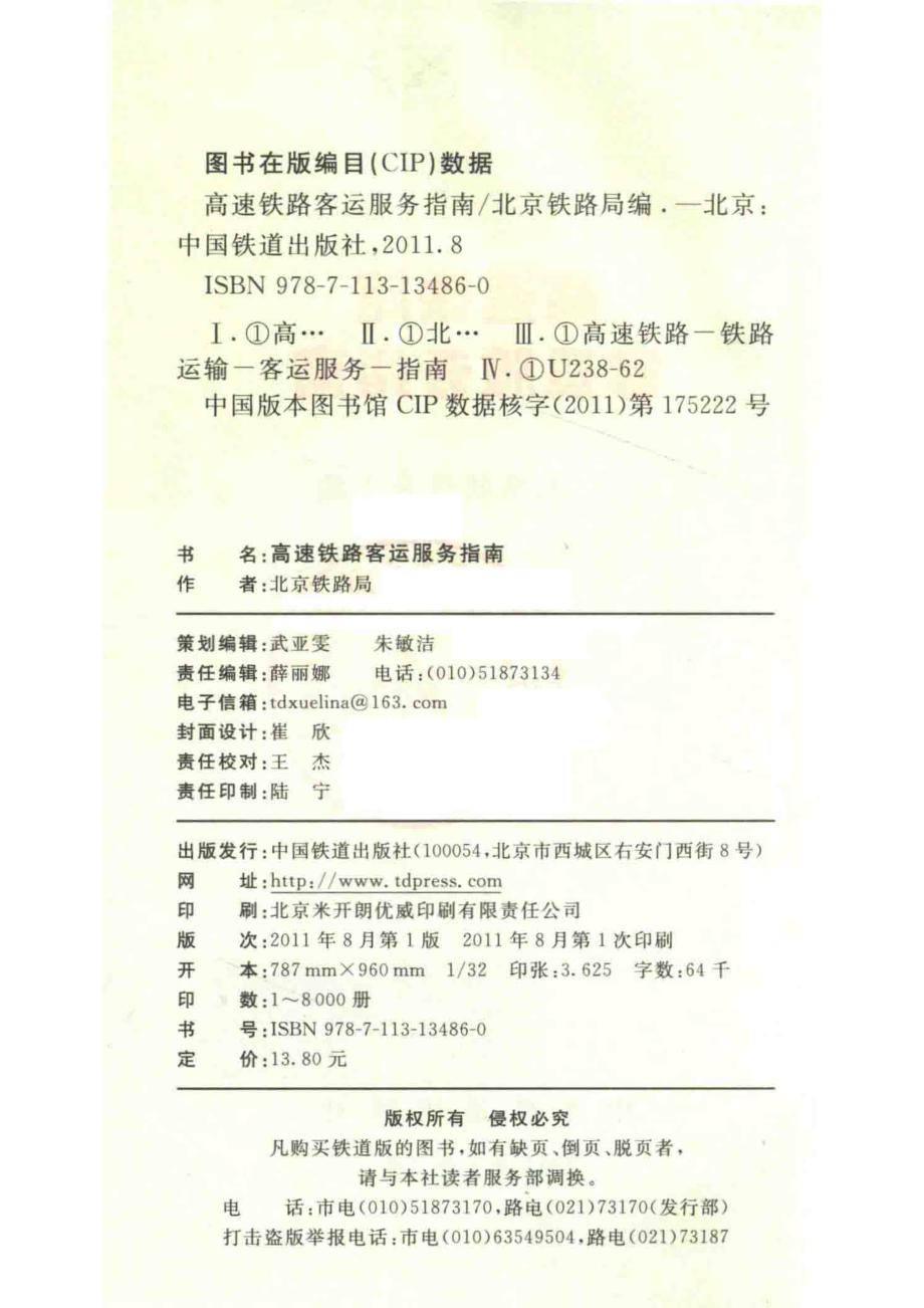 高速铁路客运服务指南_北京铁路局编.pdf_第3页