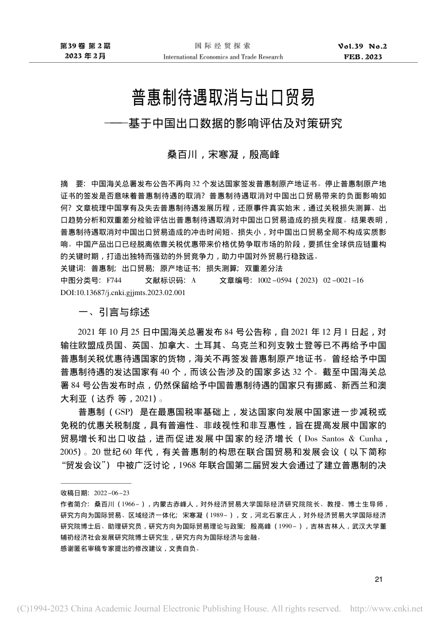 普惠制待遇取消与出口贸易—...口数据的影响评估及对策研究_桑百川.pdf_第1页