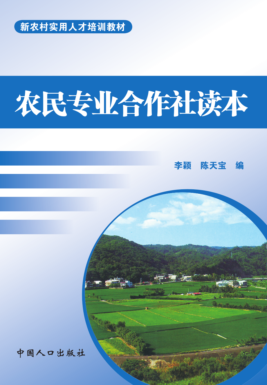 农民专业合作社读本_李颖陈天宝编.pdf_第1页