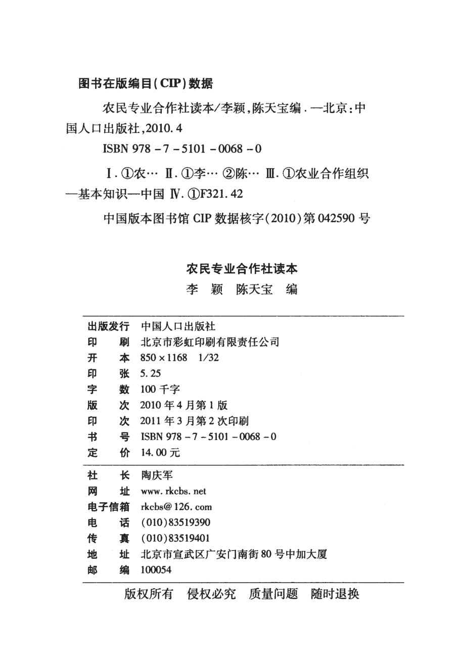 农民专业合作社读本_李颖陈天宝编.pdf_第3页