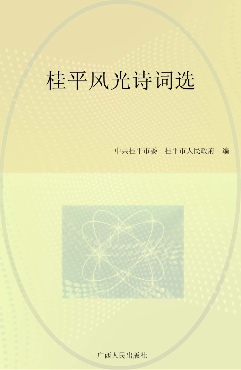 桂平风光诗词选_中共桂平市委桂平市人民政府编.pdf_第1页