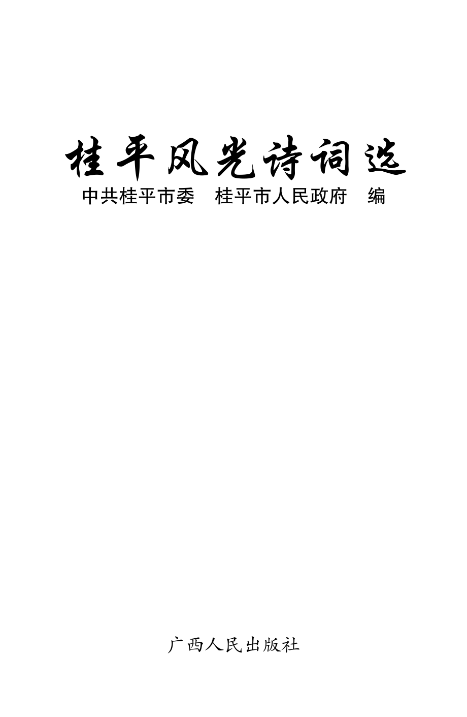 桂平风光诗词选_中共桂平市委桂平市人民政府编.pdf_第2页