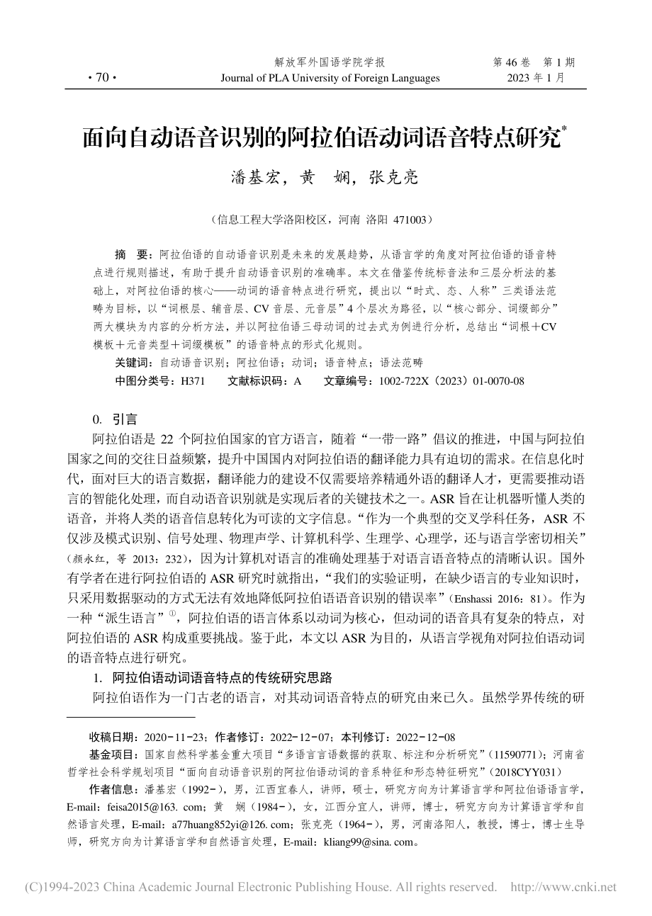 面向自动语音识别的阿拉伯语动词语音特点研究_潘基宏.pdf_第1页