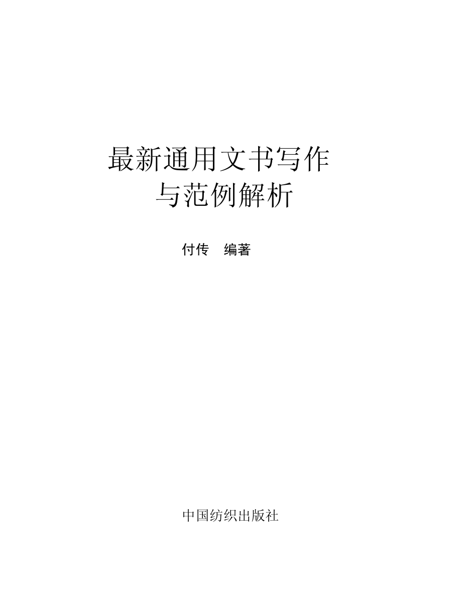 最新通用文书写作与范例解析_付传编著.pdf_第2页