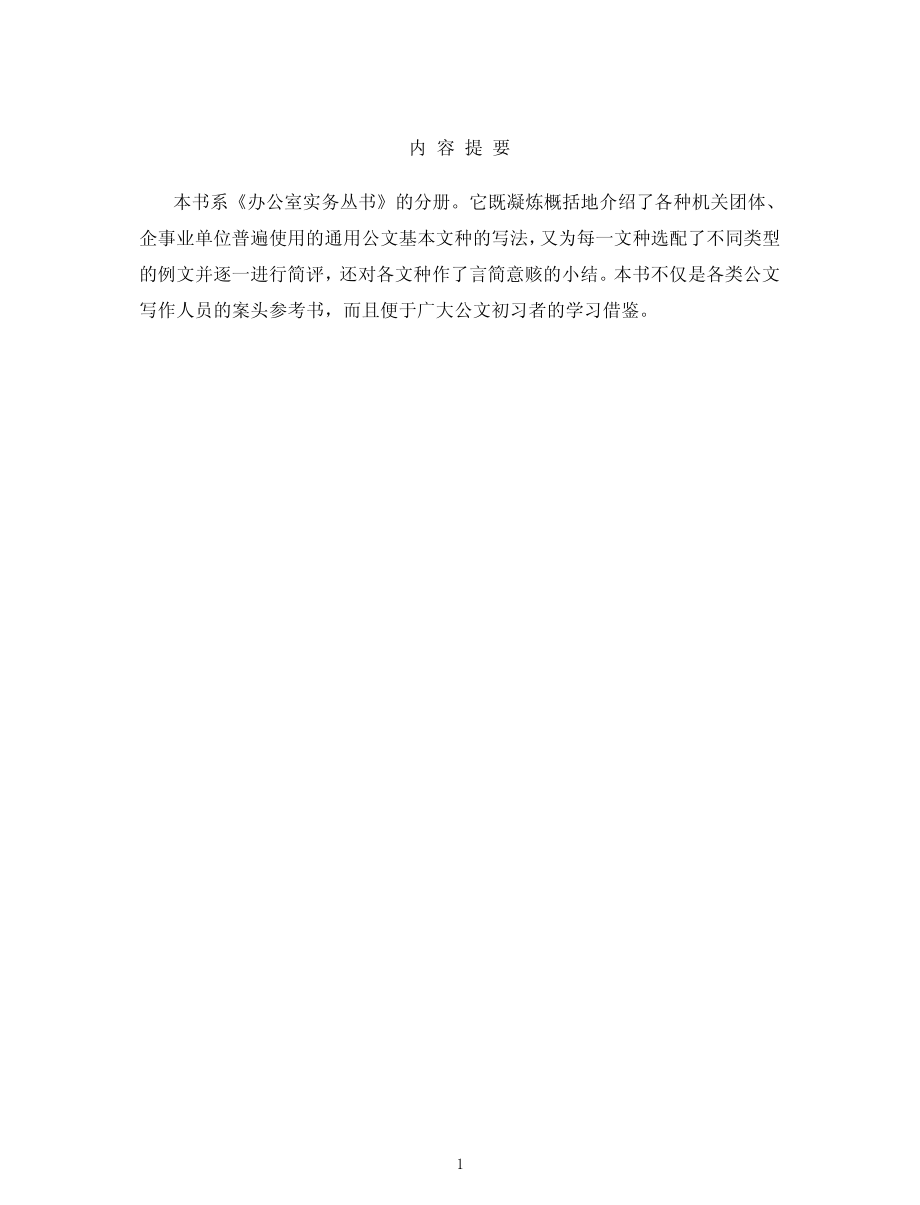 最新通用文书写作与范例解析_付传编著.pdf_第3页