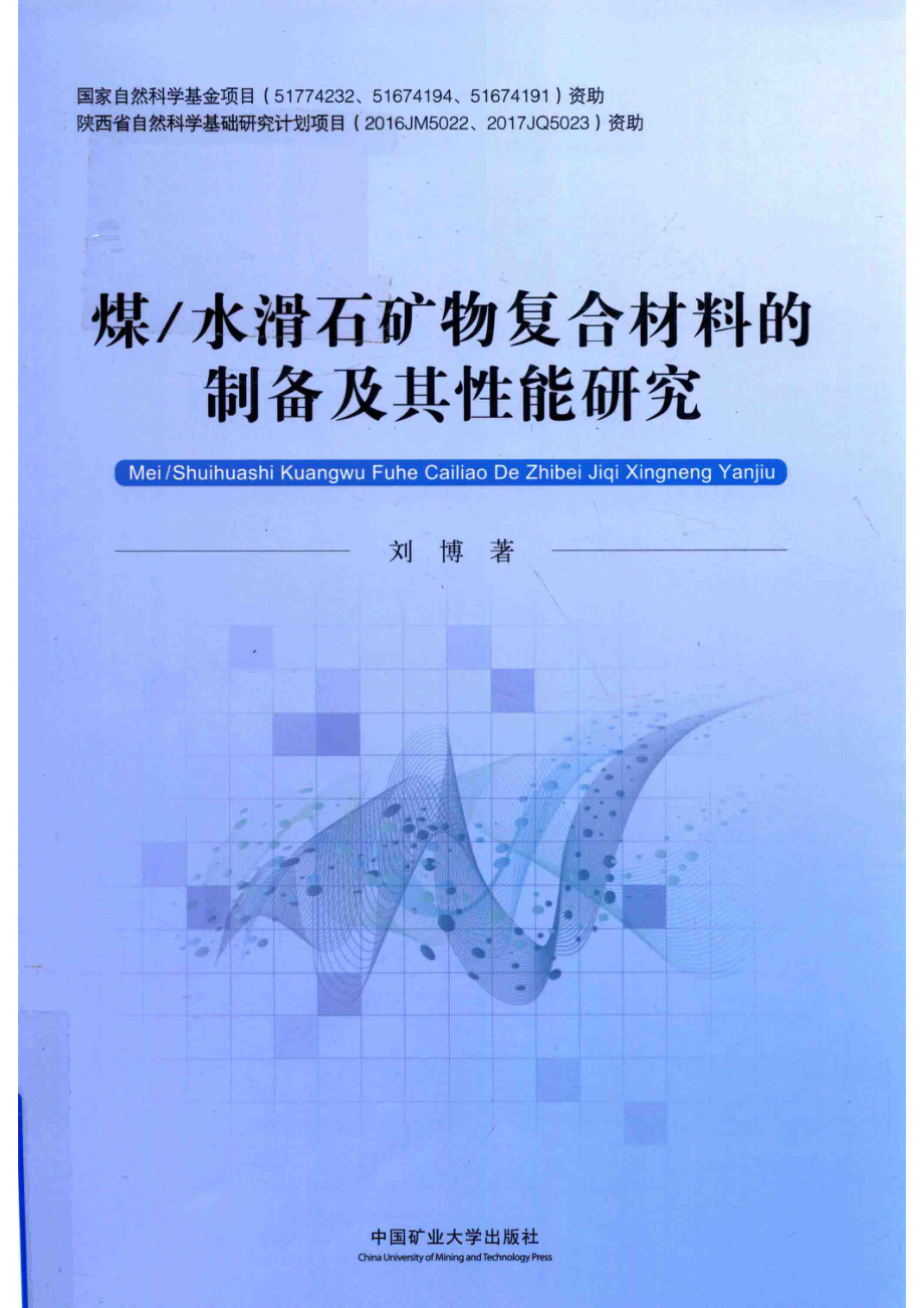 煤 水滑石矿物复合材料的制备及其性能研究_刘博著.pdf_第1页