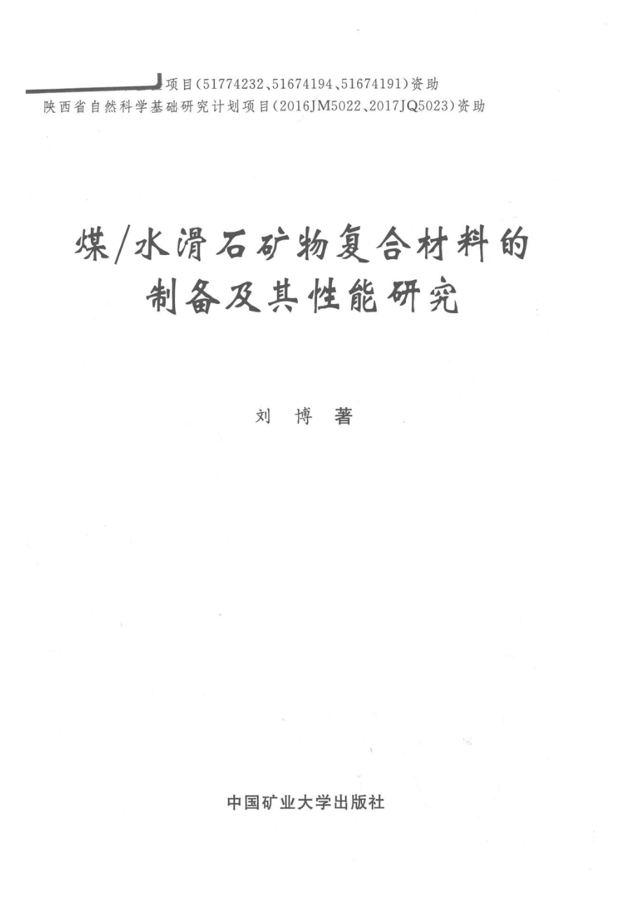 煤 水滑石矿物复合材料的制备及其性能研究_刘博著.pdf_第2页