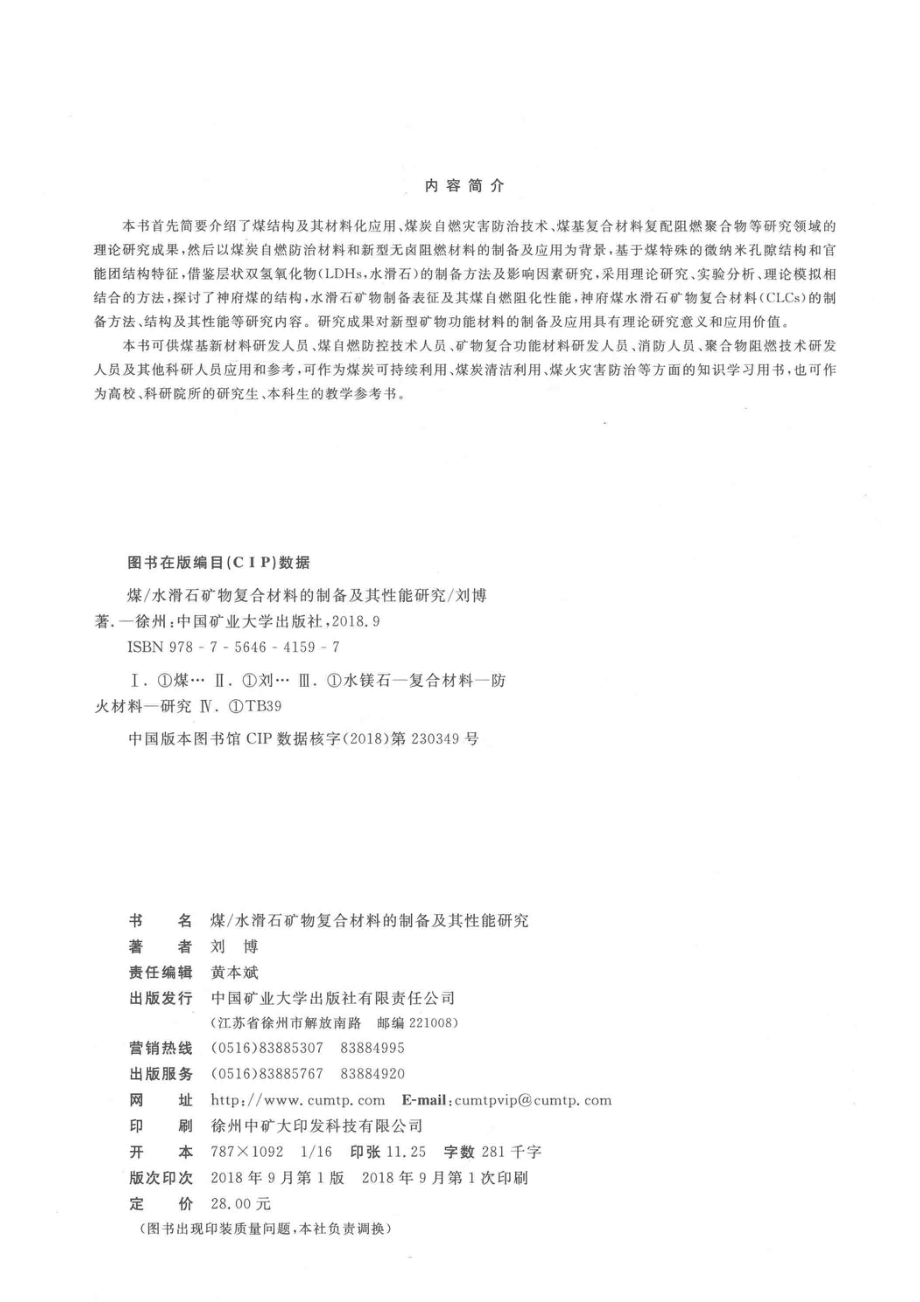 煤 水滑石矿物复合材料的制备及其性能研究_刘博著.pdf_第3页