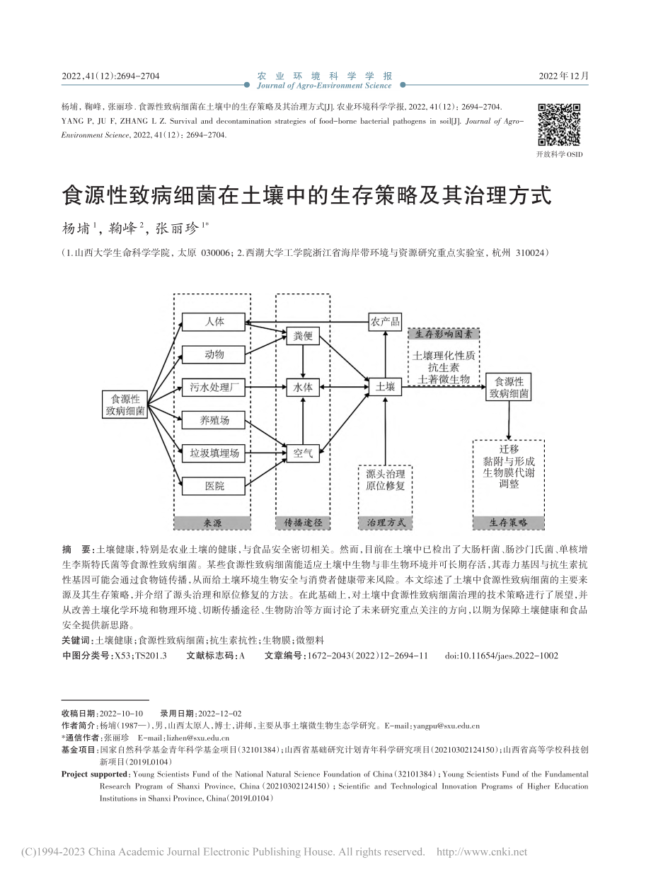 食源性致病细菌在土壤中的生存策略及其治理方式_杨埔.pdf_第1页