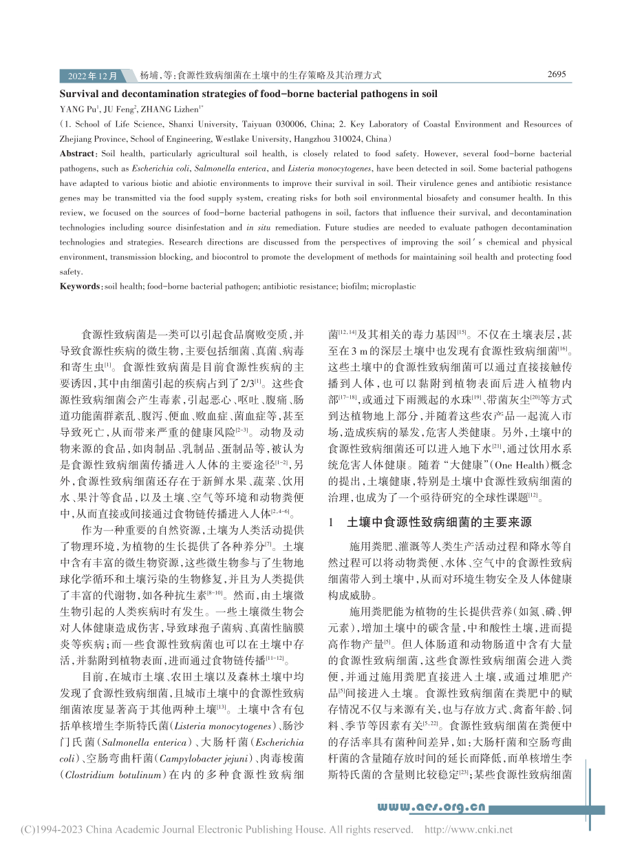 食源性致病细菌在土壤中的生存策略及其治理方式_杨埔.pdf_第2页