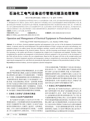 石油化工电气设备运行管理问题及处理策略_杨行.pdf