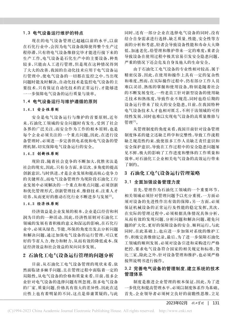 石油化工电气设备运行管理问题及处理策略_杨行.pdf_第2页