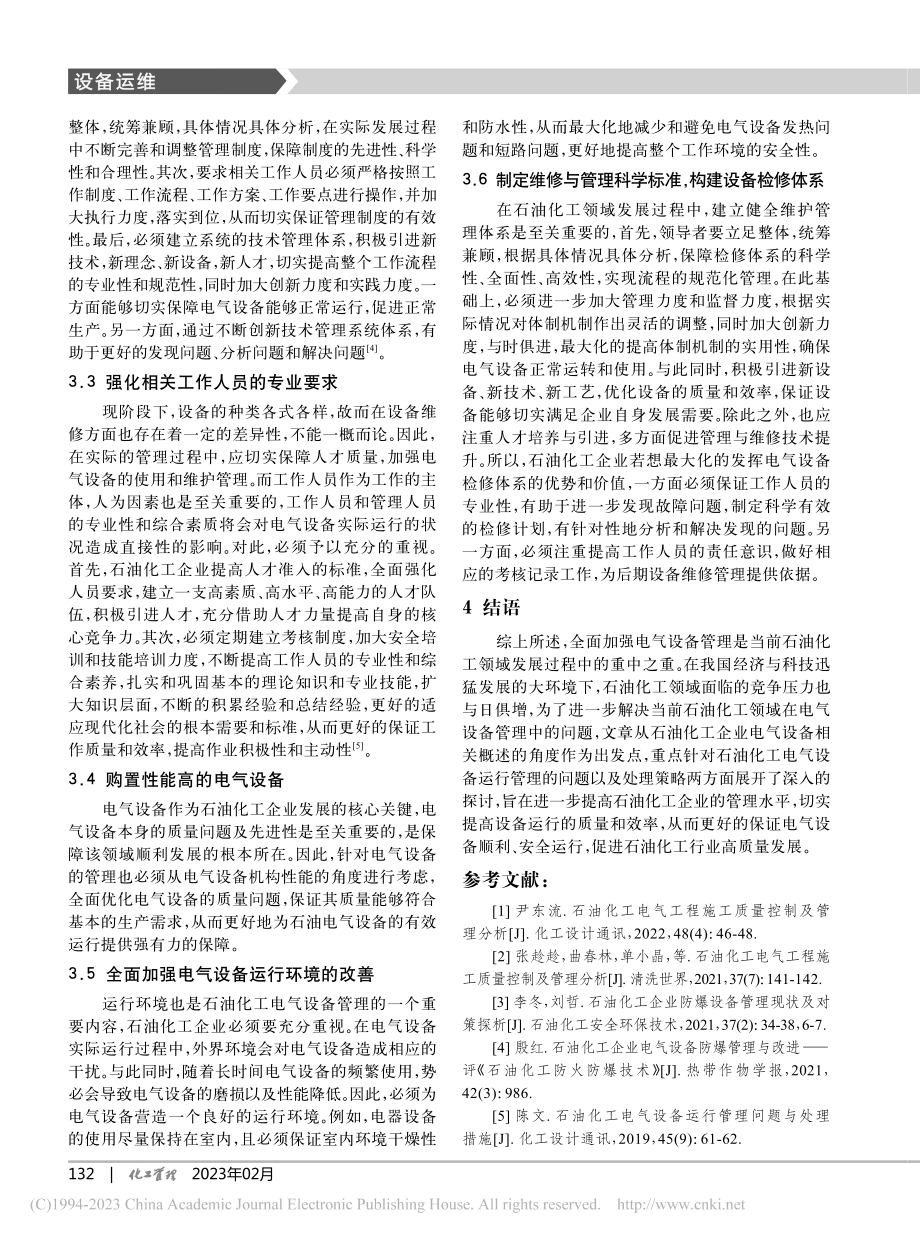 石油化工电气设备运行管理问题及处理策略_杨行.pdf_第3页