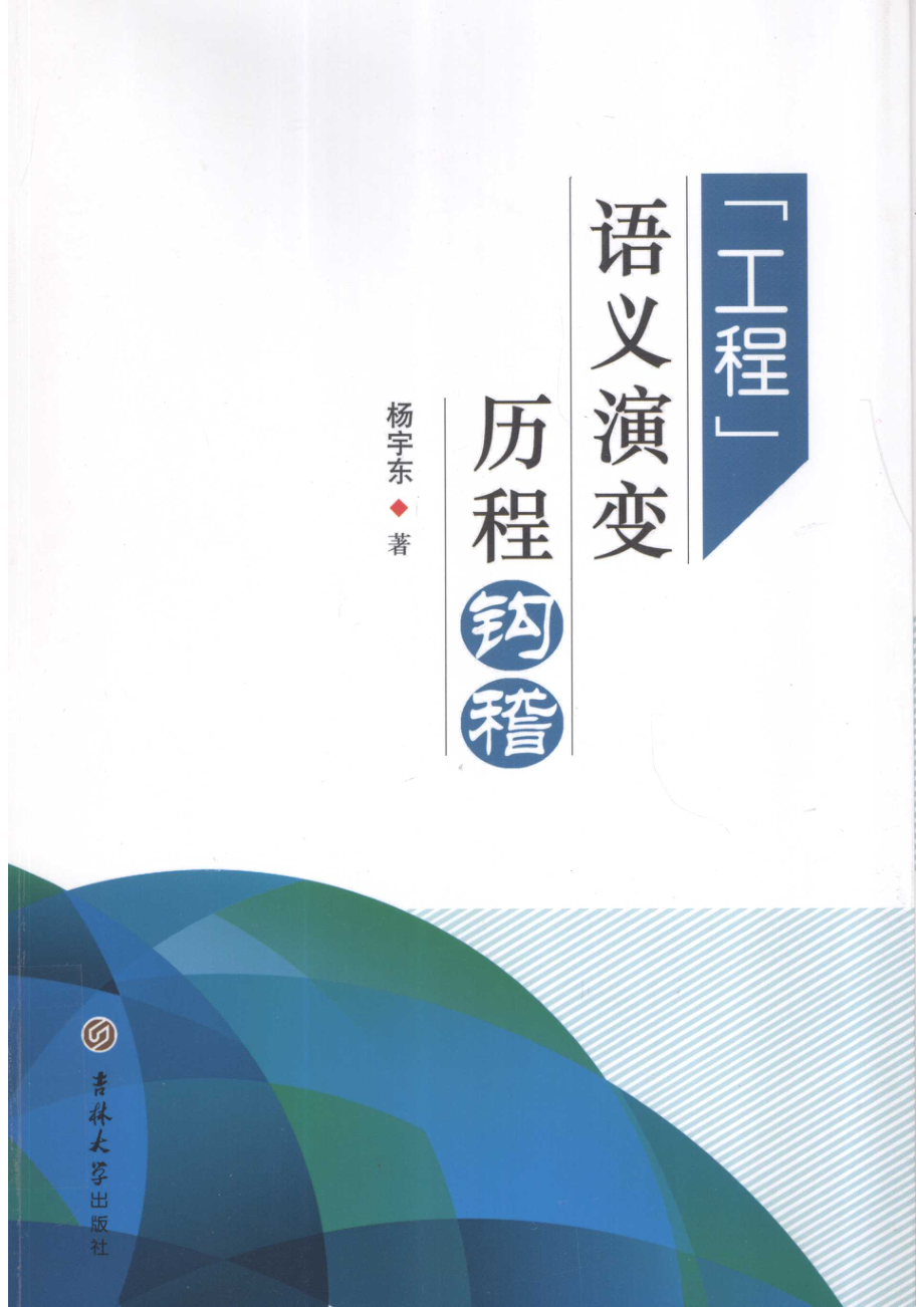 “工程”语义演变历程钩稽_杨宇东著.pdf_第1页