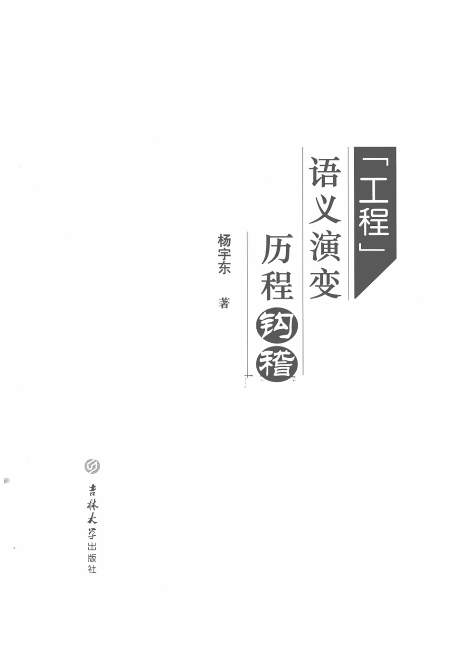 “工程”语义演变历程钩稽_杨宇东著.pdf_第2页