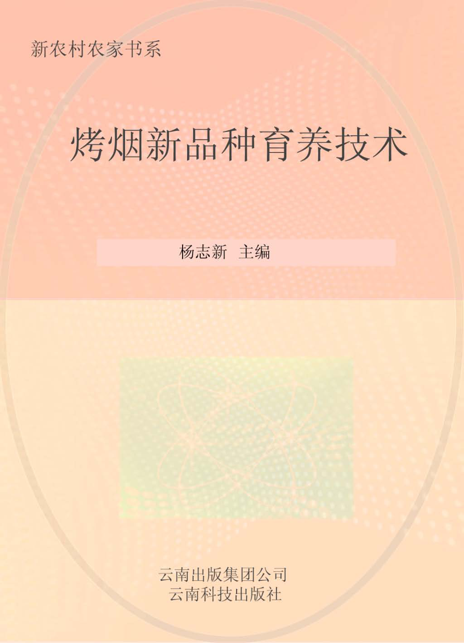 烤烟新品种育养技术_杨志新主编.pdf_第1页