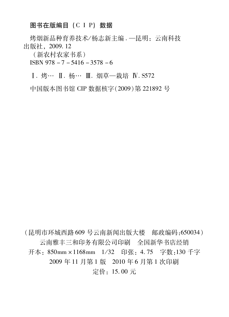 烤烟新品种育养技术_杨志新主编.pdf_第2页