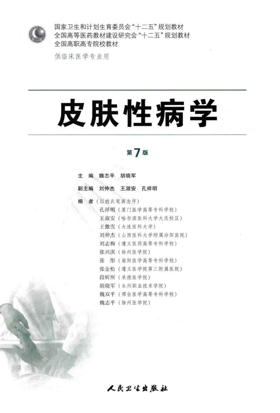 皮肤性病学第7版高专临床_魏志平胡晓军著.pdf_第2页