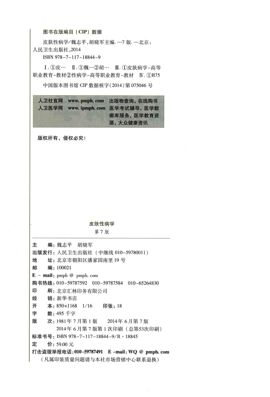 皮肤性病学第7版高专临床_魏志平胡晓军著.pdf_第3页