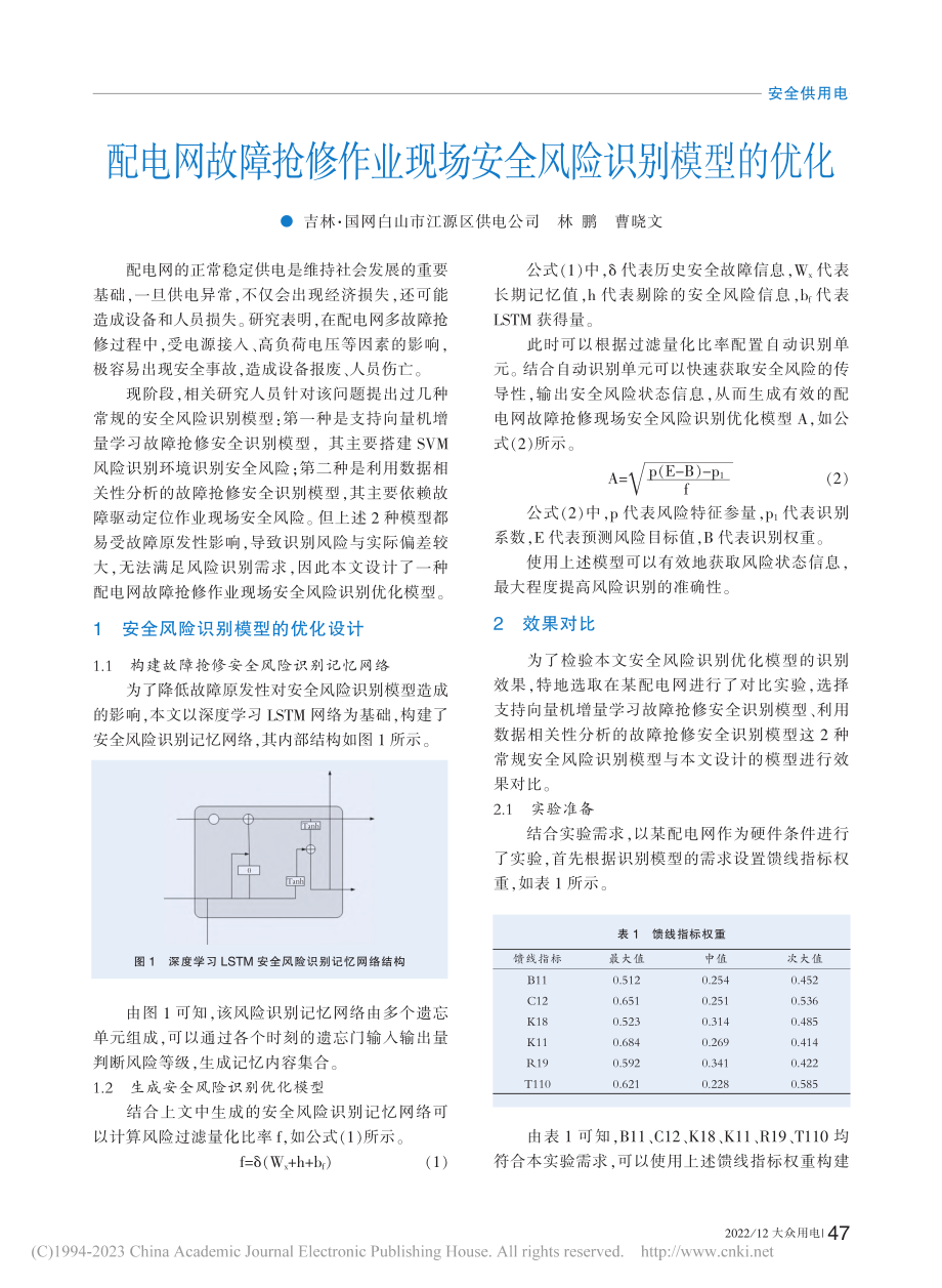 配电网故障抢修作业现场安全风险识别模型的优化_林鹏.pdf_第1页