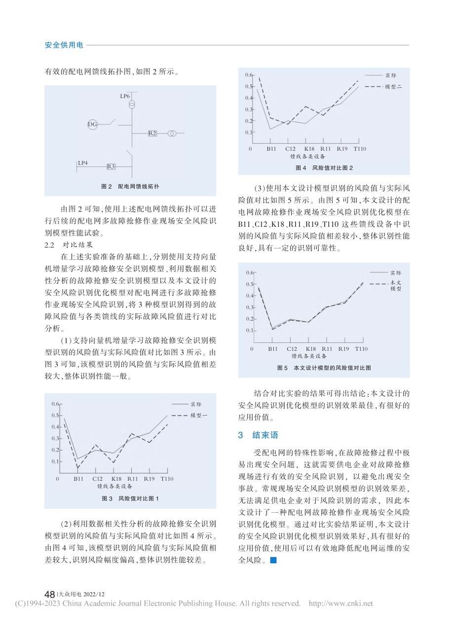 配电网故障抢修作业现场安全风险识别模型的优化_林鹏.pdf_第2页