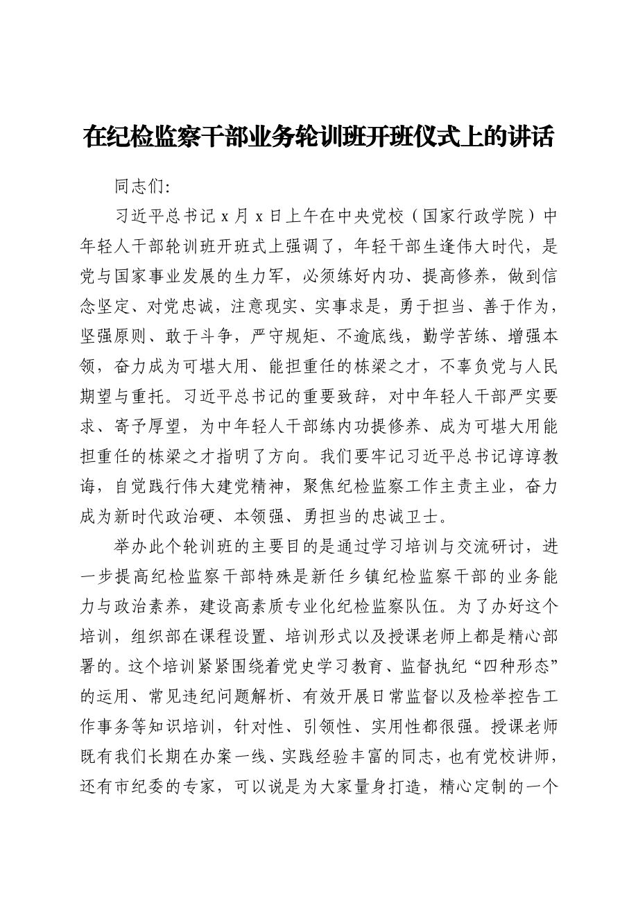 在纪检监察干部业务轮训班开班仪式上的讲话.docx_第1页