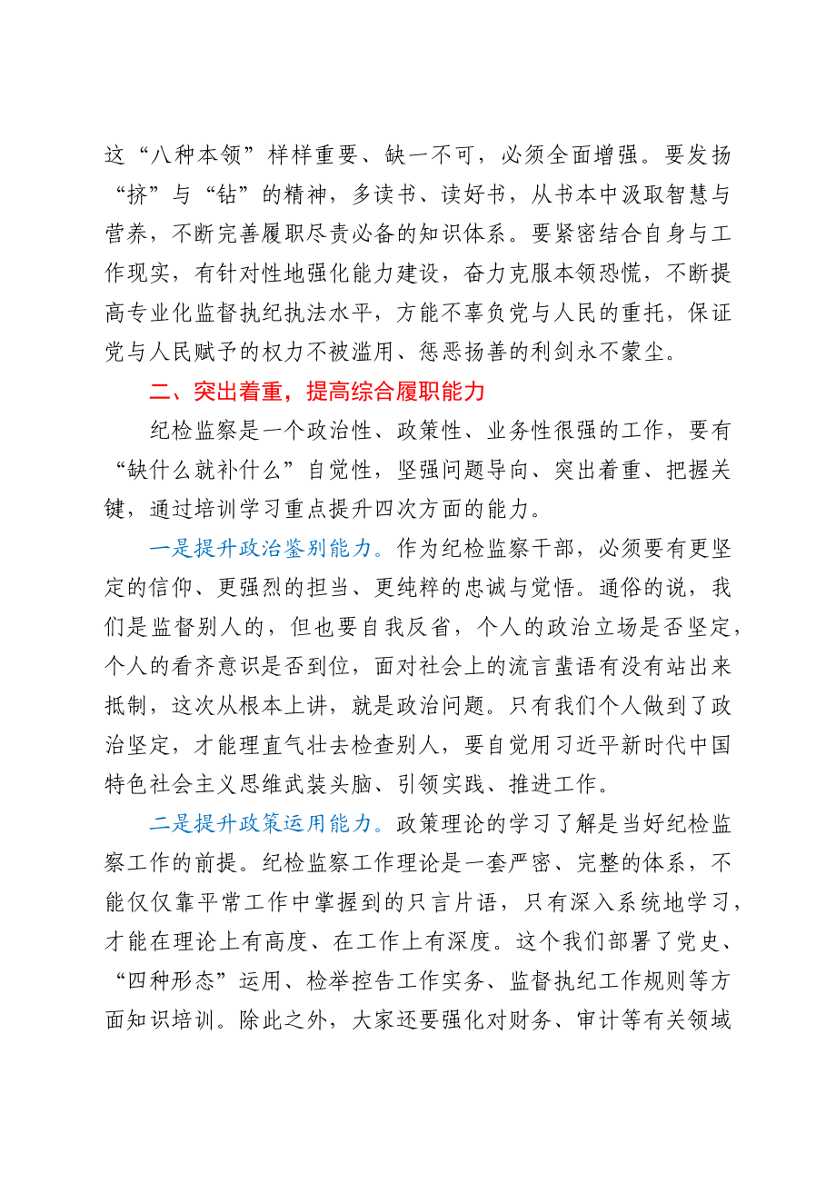 在纪检监察干部业务轮训班开班仪式上的讲话.docx_第3页