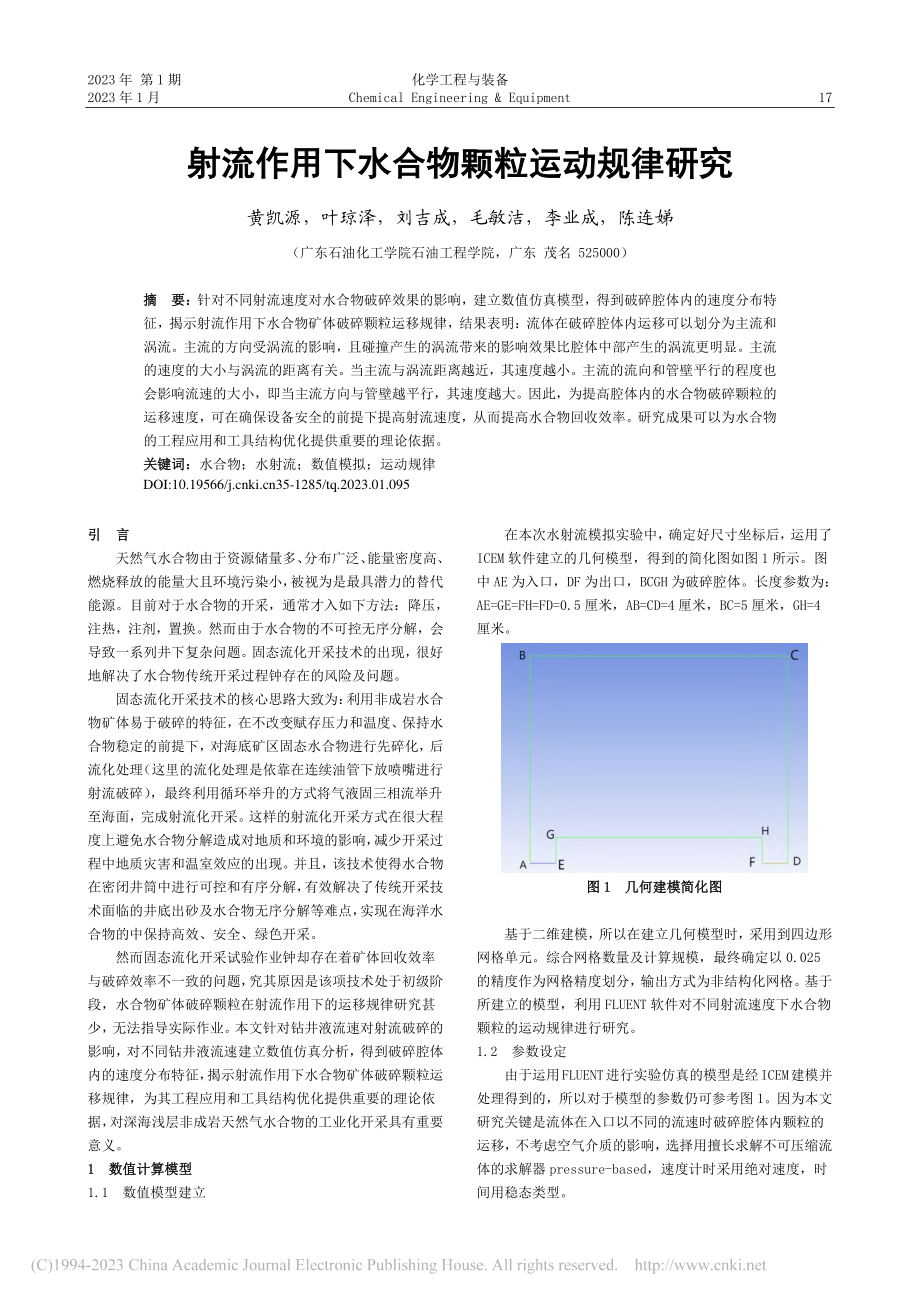 射流作用下水合物颗粒运动规律研究_黄凯源.pdf_第1页