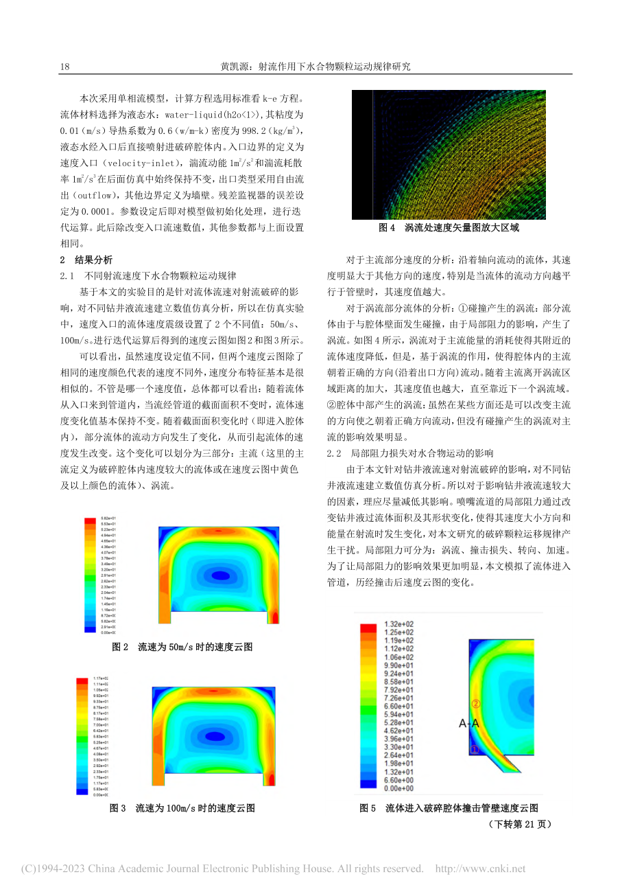 射流作用下水合物颗粒运动规律研究_黄凯源.pdf_第2页