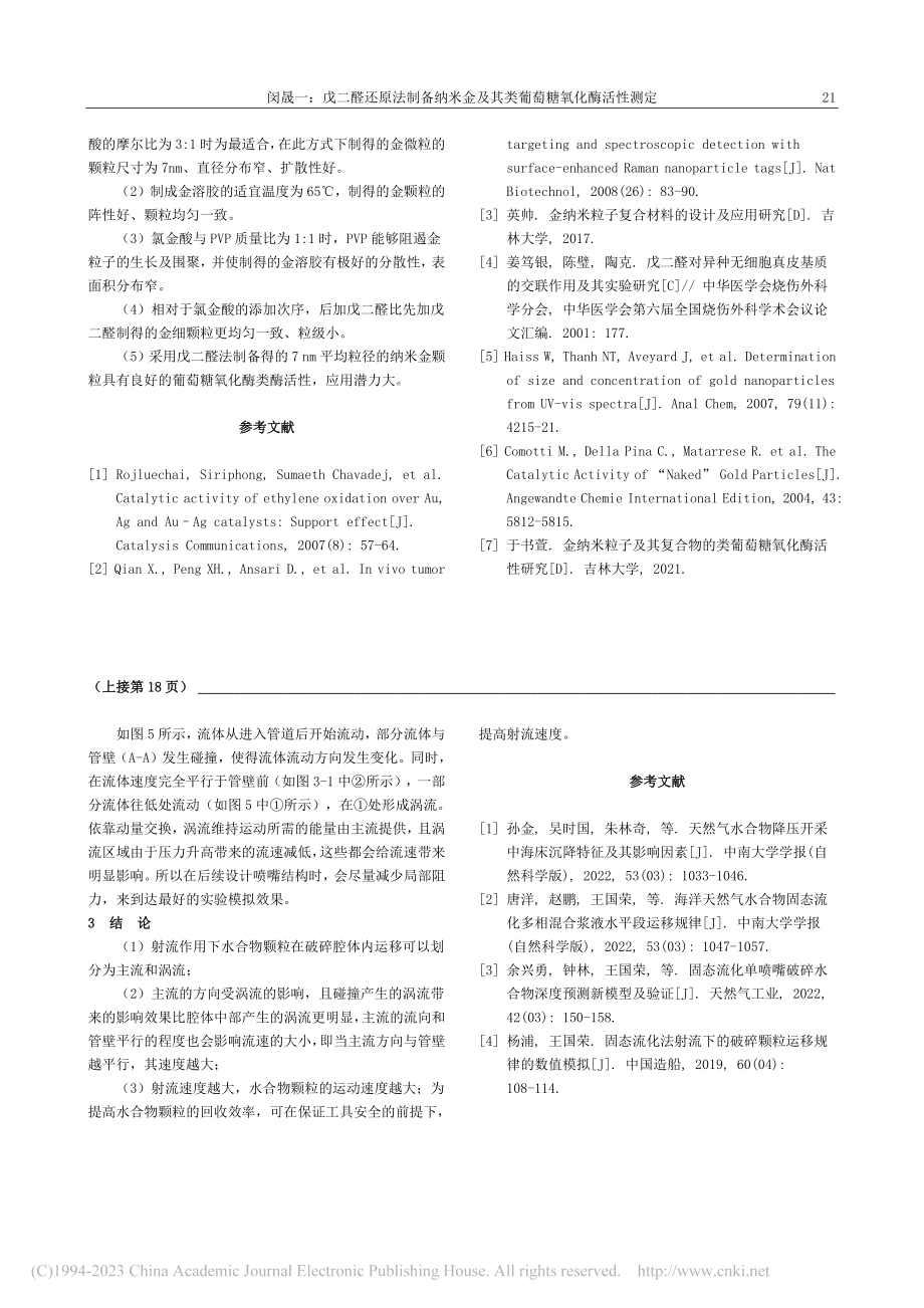 射流作用下水合物颗粒运动规律研究_黄凯源.pdf_第3页