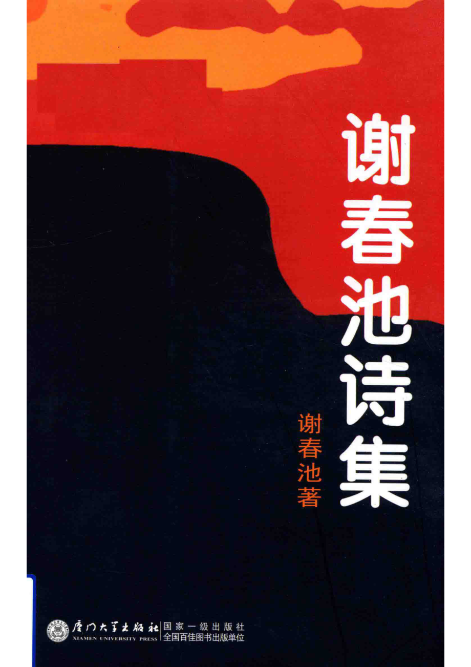 谢春池诗集_谢春池著.pdf_第1页