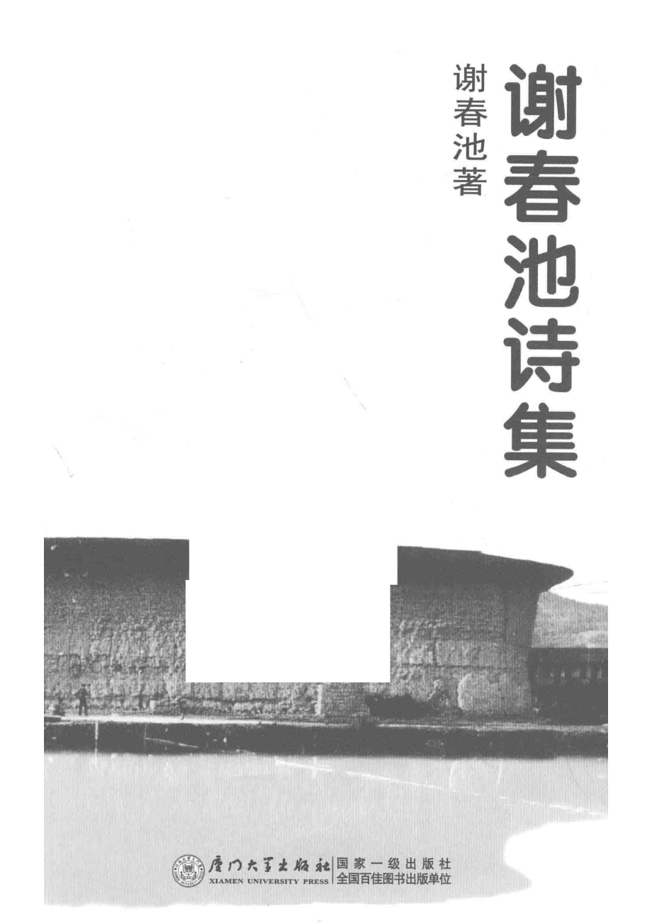 谢春池诗集_谢春池著.pdf_第2页