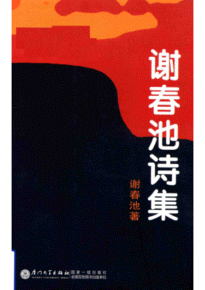 谢春池诗集_谢春池著.pdf