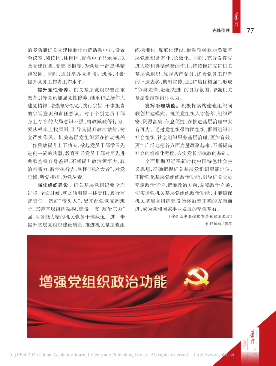 切实增强机关基层党组织政治功能_王冬梅.pdf_第2页