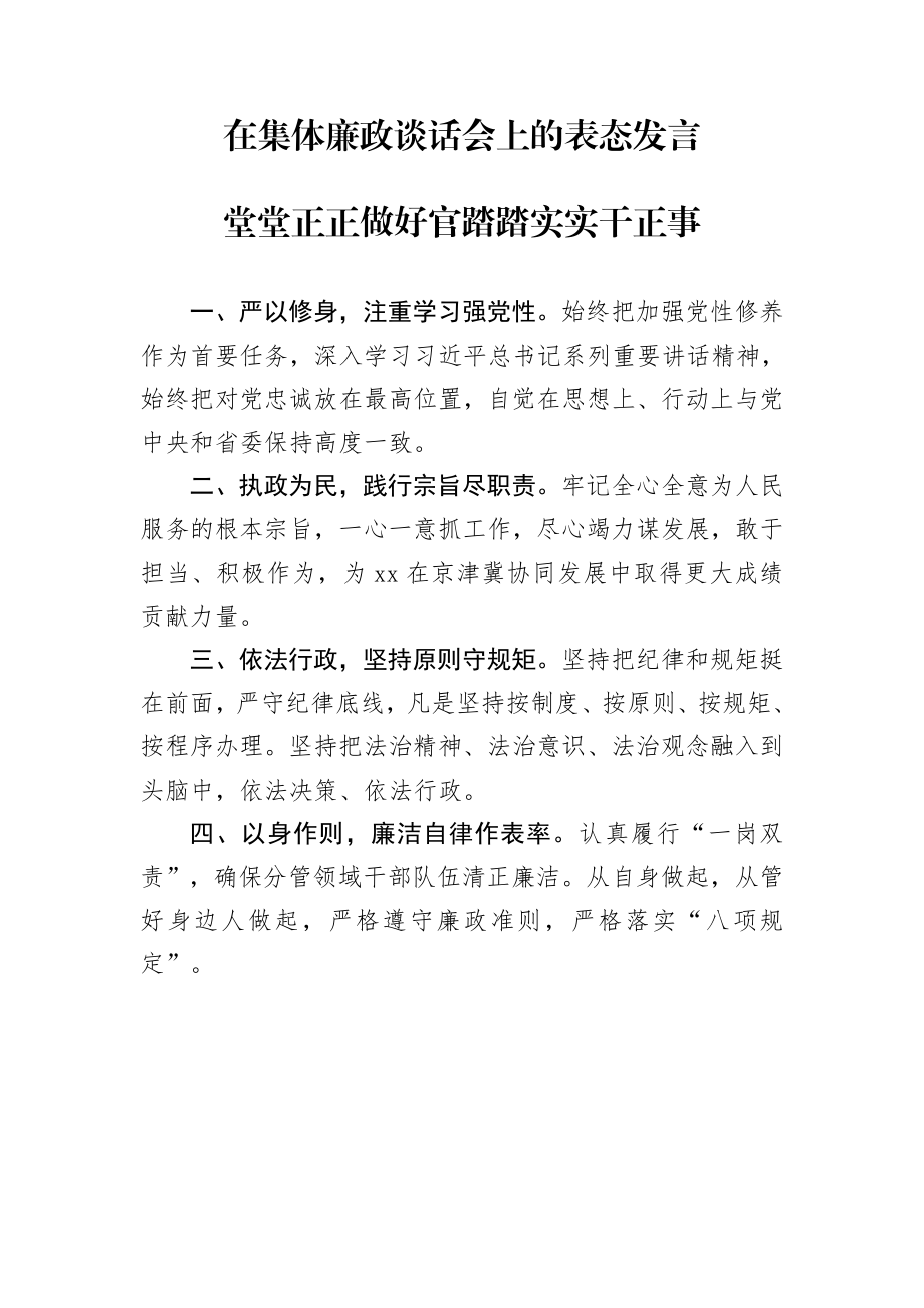 20200121笔友分享在集体廉政谈话会上的表态发言3篇.docx_第1页