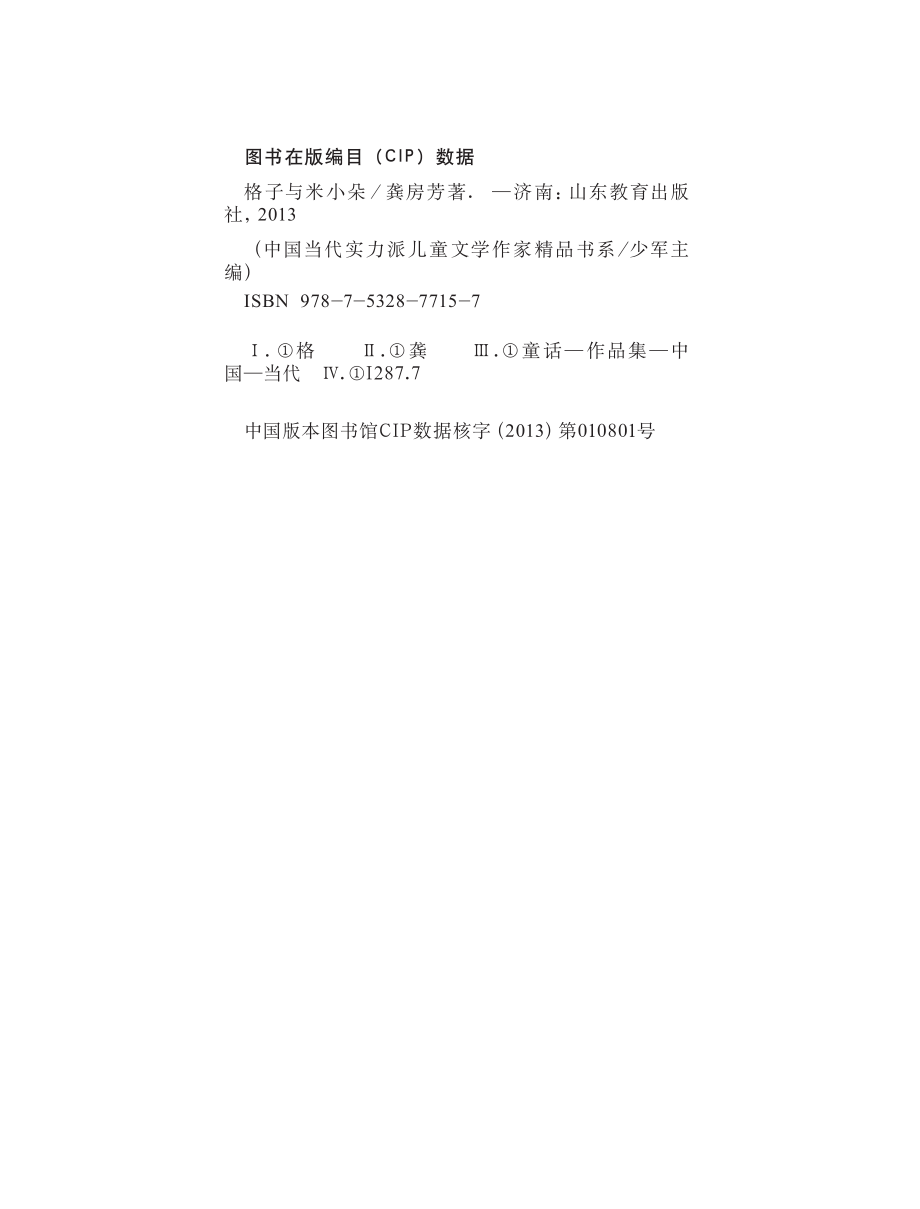 格子与米小朵_龚房芳著；少军主编.pdf_第2页