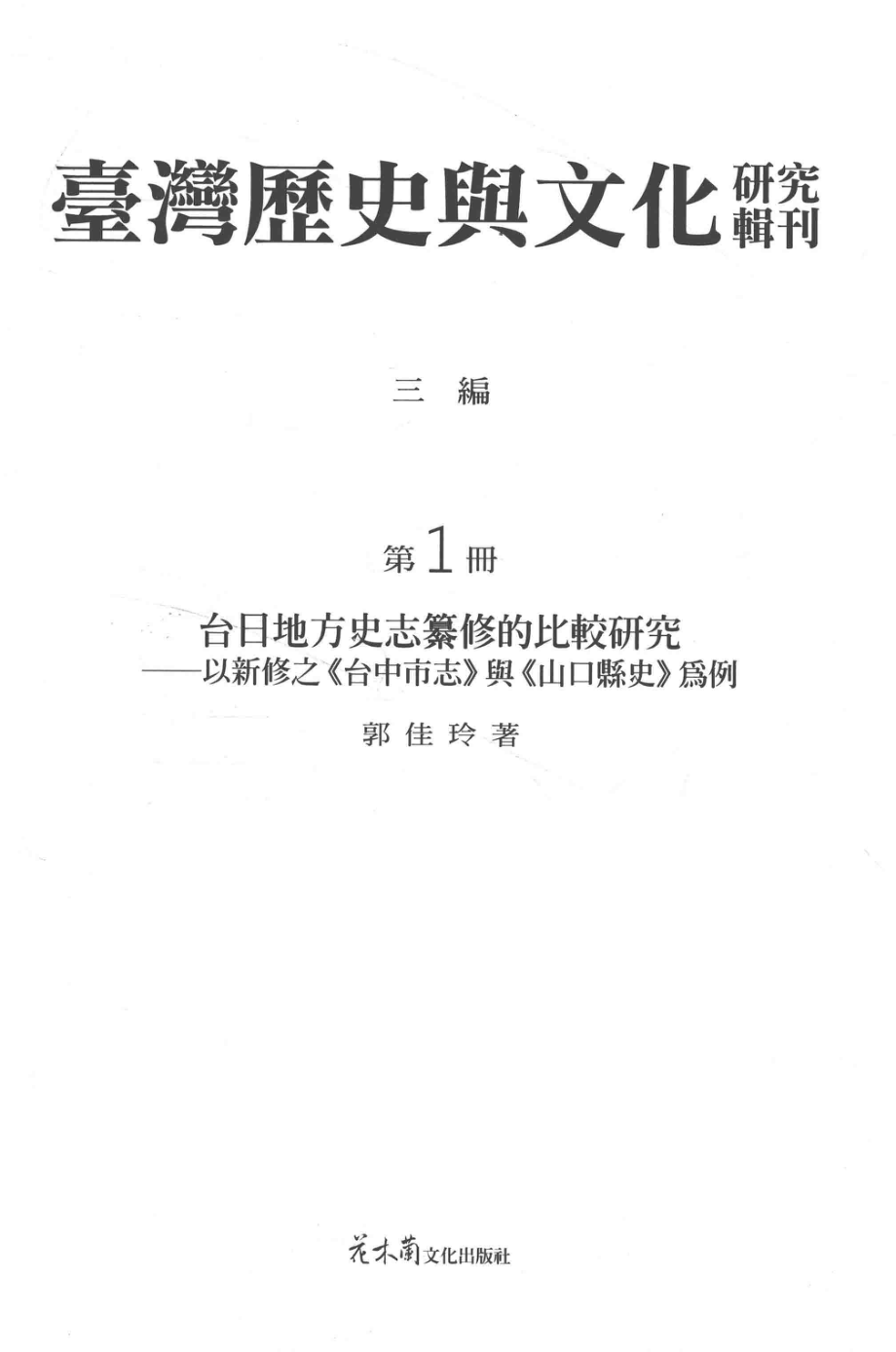 台湾历史与文化研究辑刊三编第1册台日地方史志纂修的比较——以新秀之《台湾市志》与《山口县史》为例_郭佳玲著.pdf_第2页