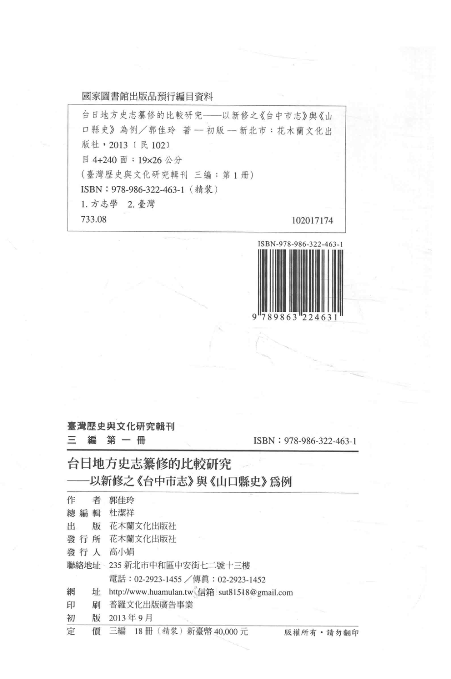 台湾历史与文化研究辑刊三编第1册台日地方史志纂修的比较——以新秀之《台湾市志》与《山口县史》为例_郭佳玲著.pdf_第3页